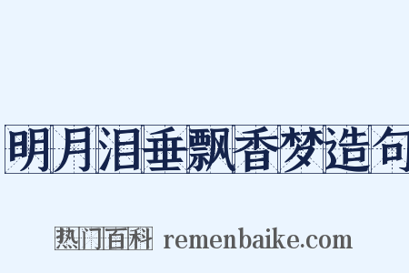 明月泪垂飘香梦造句是什么意思的图片